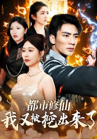 短剧都市修仙：我又被挖出来了海报