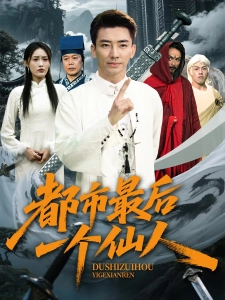 短剧都市最后一个仙人海报