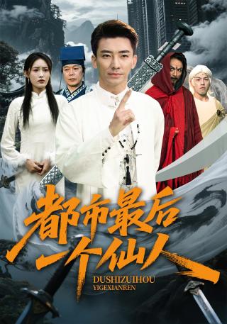 短剧都市最后一个仙人海报
