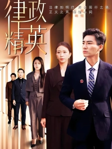 短剧律政精英海报