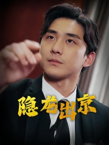 短剧隐龙出京海报