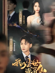 短剧我乃尘世谪酒仙海报