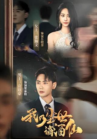 短剧我乃尘世谪酒仙海报