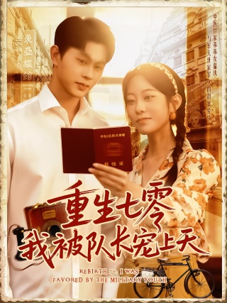 短剧重生七零我被队长宠上天海报