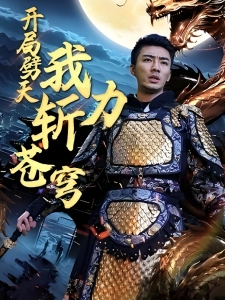 短剧开局劈天我力斩苍穹海报