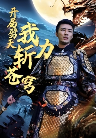 短剧开局劈天我力斩苍穹海报