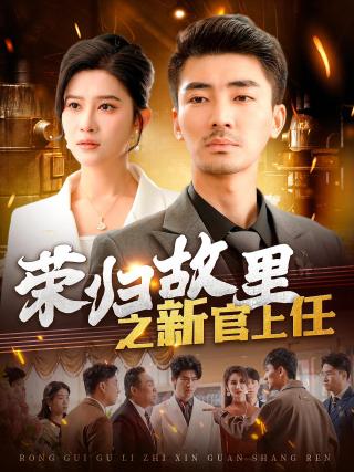 短剧荣归故里之新官上任海报