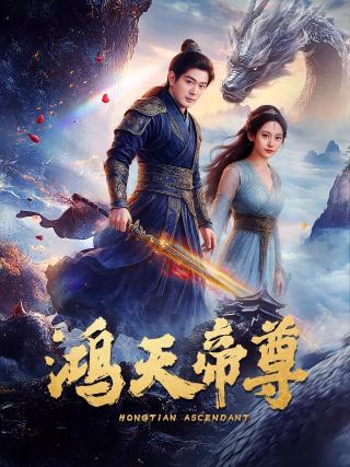 短剧鸿天帝尊海报