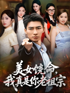 短剧美女饶命，我真是你老祖宗海报