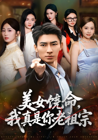 短剧美女饶命，我真是你老祖宗海报