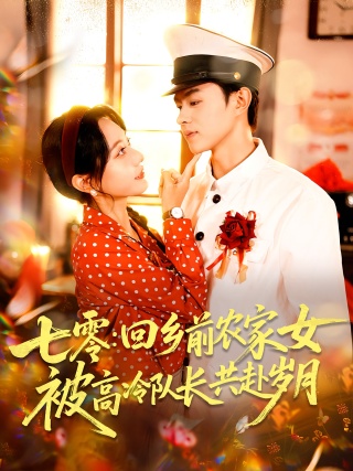 短剧七零：回乡前农家女被高冷队长共赴岁月海报