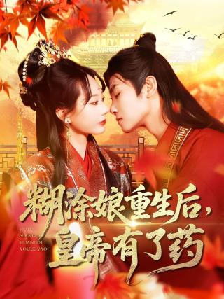 短剧糊涂娘重生后，皇帝有了药海报