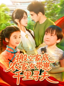 短剧搬空家底，农家女带崽千里寻夫海报