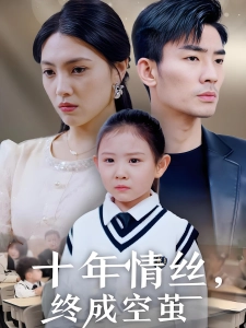 短剧十年情丝，终成空茧海报