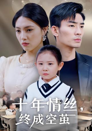 短剧十年情丝，终成空茧海报