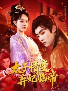 短剧太子情变，弃妃临帝海报