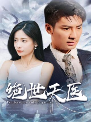 短剧绝世天医海报