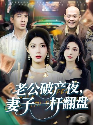 短剧老公破产夜，妻子一杆翻盘海报