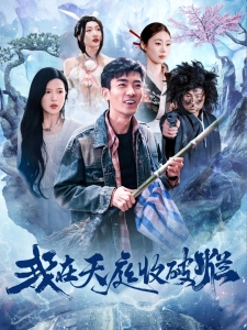 短剧我在天庭收破烂海报