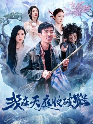 短剧我在天庭收破烂海报