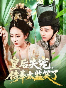 短剧皇后失宠，侍奉太监笑了海报