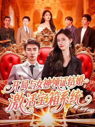 短剧开局与女神领证结婚，激活宝箱系统海报