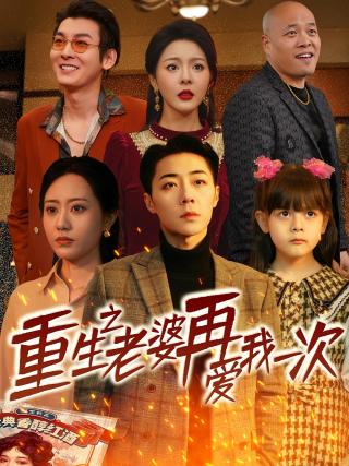 短剧重生之老婆再爱我一次海报