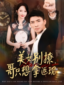 短剧美女别撩，哥只想拿返现海报