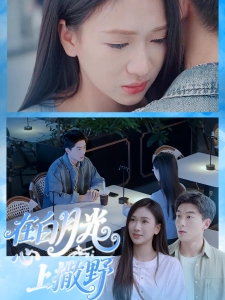 短剧在白月光心上撒野海报