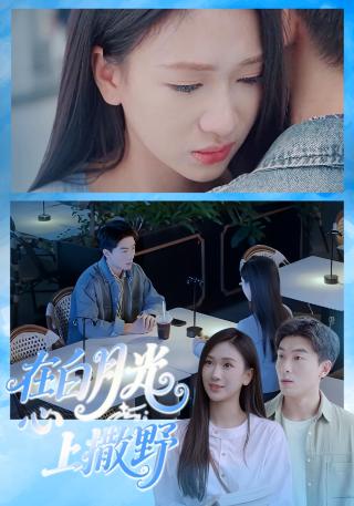 短剧在白月光心上撒野海报