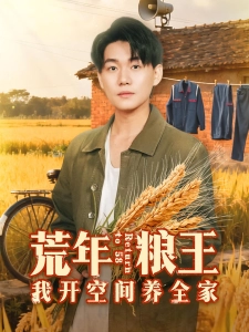 短剧荒年粮王：我开空间养全家海报
