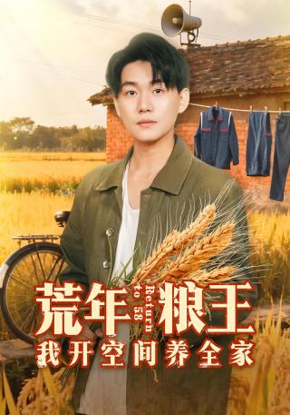 短剧荒年粮王：我开空间养全家海报