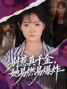 短剧别惹真千金，她易燃易爆炸海报