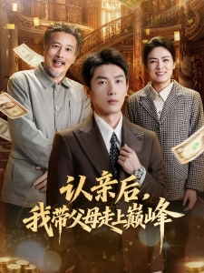 短剧认亲后，我带父母走上巅峰海报