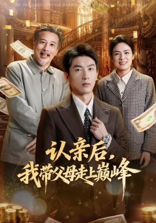 短剧认亲后，我带父母走上巅峰海报