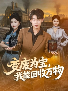 短剧变废为宝，我能回收万物海报