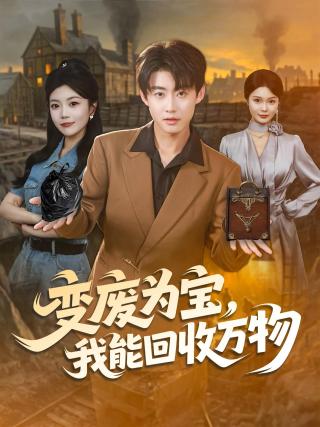 短剧变废为宝，我能回收万物海报