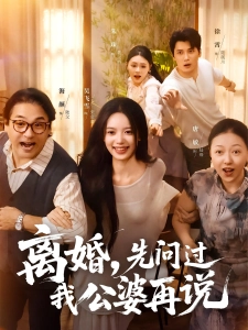 短剧离婚，先问过我公婆再说海报