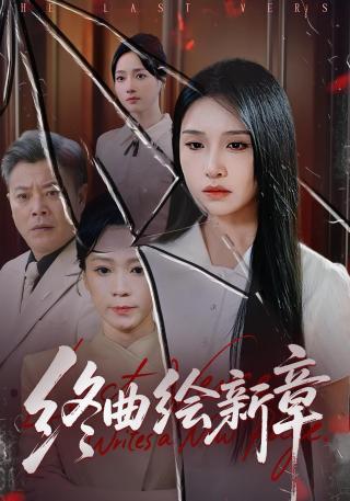 短剧终曲绘新章海报