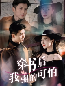 短剧穿书后我强的可怕海报