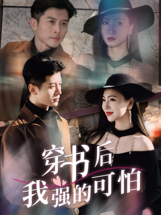 短剧穿书后我强的可怕海报