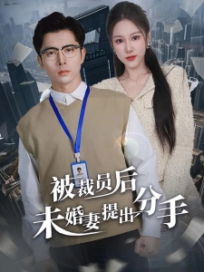 短剧被裁员后未婚妻提出分手海报