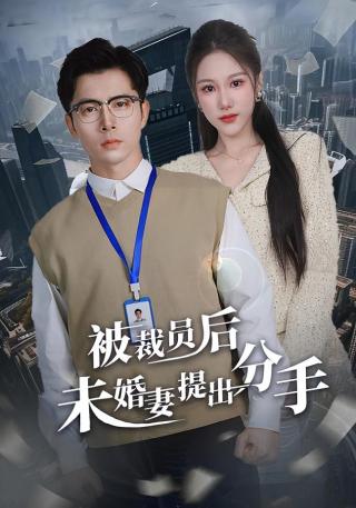 短剧被裁员后未婚妻提出分手海报