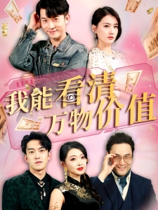 短剧我能看清万物价值海报