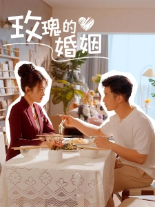 短剧玫瑰的婚姻海报