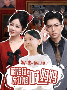 短剧新春佳缘萌娃拉着苏小姐喊妈妈海报