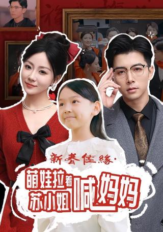 短剧新春佳缘萌娃拉着苏小姐喊妈妈海报