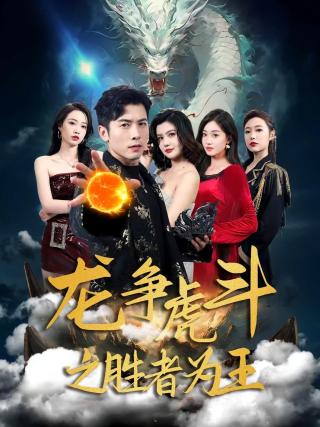 短剧龙争虎斗之胜者为王海报