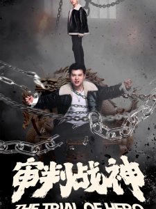 短剧审判战神海报