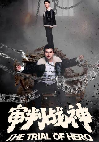 短剧审判战神海报